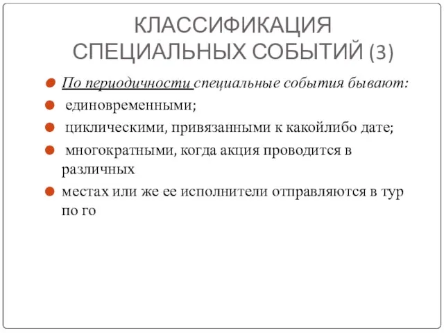 КЛАССИФИКАЦИЯ СПЕЦИАЛЬНЫХ СОБЫТИЙ (3) По периодичности специальные события бывают: единовременными; циклическими, привязанными