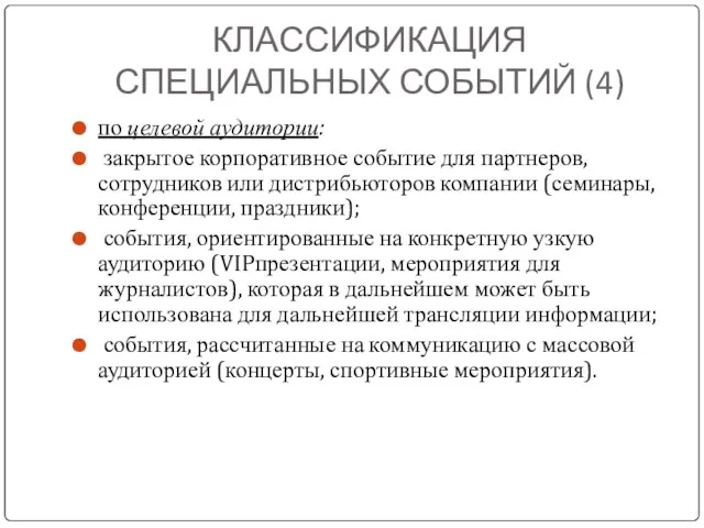 КЛАССИФИКАЦИЯ СПЕЦИАЛЬНЫХ СОБЫТИЙ (4) по целевой аудитории: закрытое корпоративное событие для партнеров,