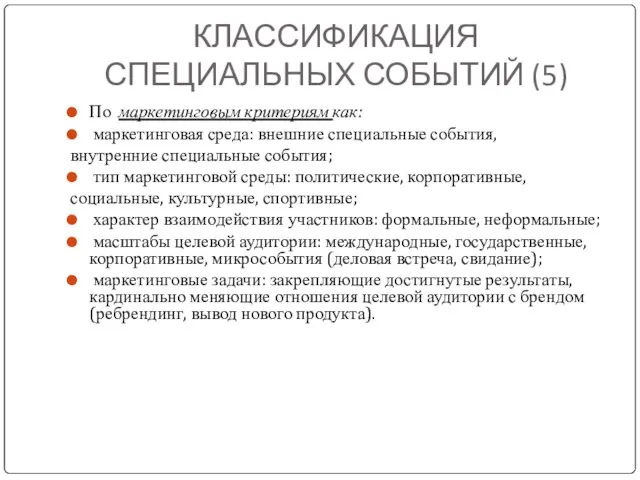 КЛАССИФИКАЦИЯ СПЕЦИАЛЬНЫХ СОБЫТИЙ (5) По маркетинговым критериям как: маркетинговая среда: внешние специальные