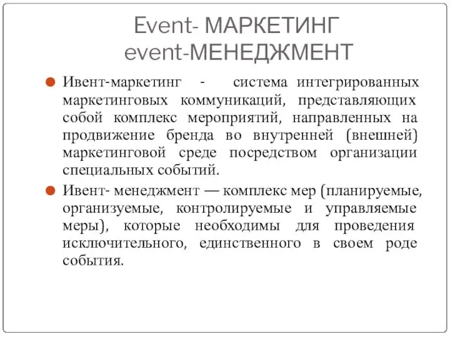 Event- МАРКЕТИНГ event-МЕНЕДЖМЕНТ Ивент-маркетинг - система интегрированных маркетинговых коммуникаций, представляющих собой комплекс