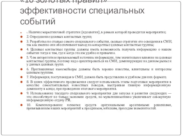 «10 золотых правил» эффективности специальных событий 1. Наличие маркетинговой стратегии (идеологии), в