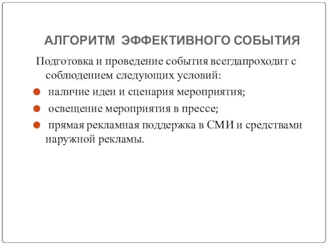 АЛГОРИТМ ЭФФЕКТИВНОГО СОБЫТИЯ Подготовка и проведение события всегдапроходит с соблюдением следующих условий: