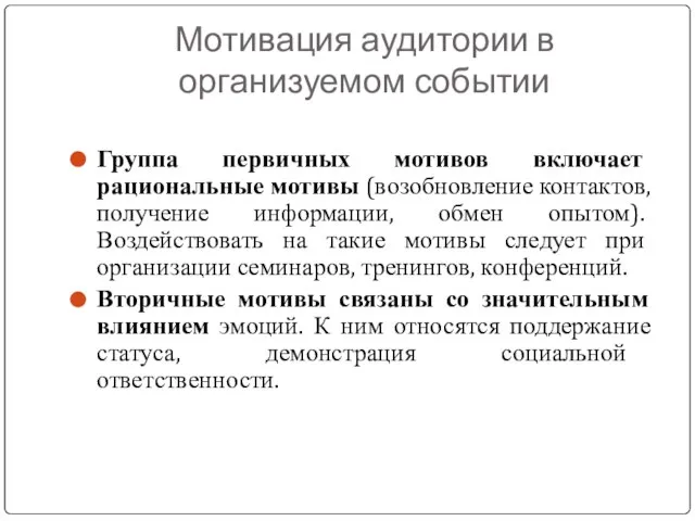 Мотивация аудитории в организуемом событии Группа первичных мотивов включает рациональные мотивы (возобновление