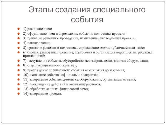 Этапы создания специального события 1) рождение идеи; 2) оформление идеи и определение