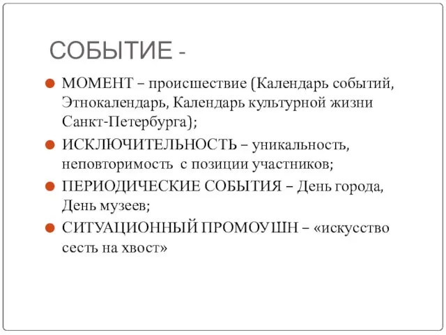 СОБЫТИЕ - МОМЕНТ – происшествие (Календарь событий, Этнокалендарь, Календарь культурной жизни Санкт-Петербурга);