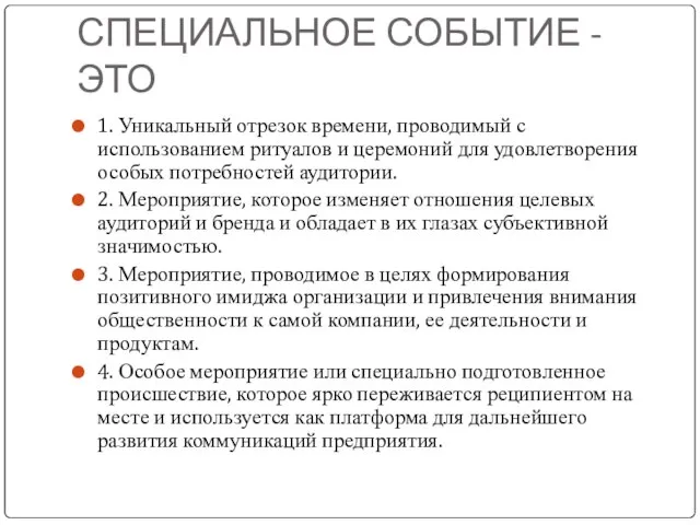 СПЕЦИАЛЬНОЕ СОБЫТИЕ - ЭТО 1. Уникальный отрезок времени, проводимый с использованием ритуалов