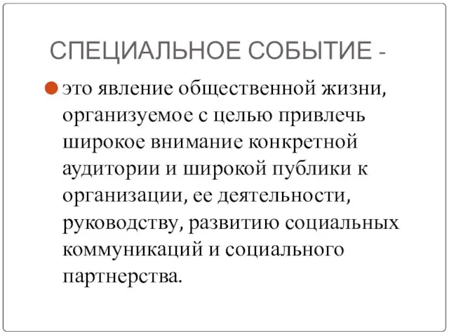 СПЕЦИАЛЬНОЕ СОБЫТИЕ - это явление общественной жизни, организуемое с целью привлечь широкое