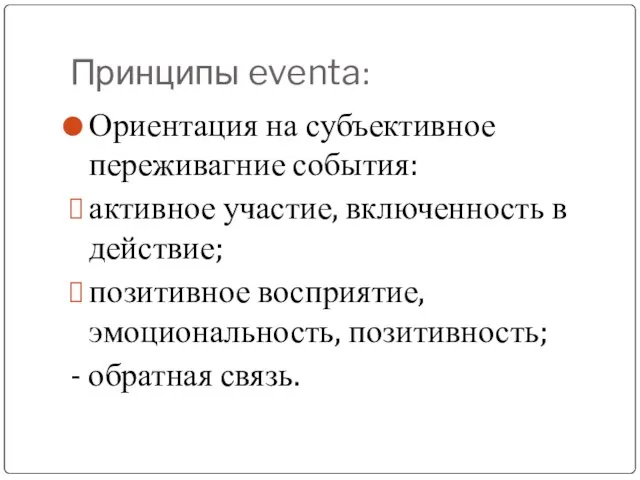 Принципы eventa: Ориентация на субъективное переживагние события: активное участие, включенность в действие;