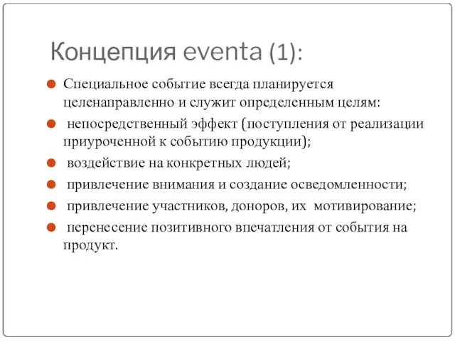 Концепция eventa (1): Специальное событие всегда планируется целенаправленно и служит определенным целям: