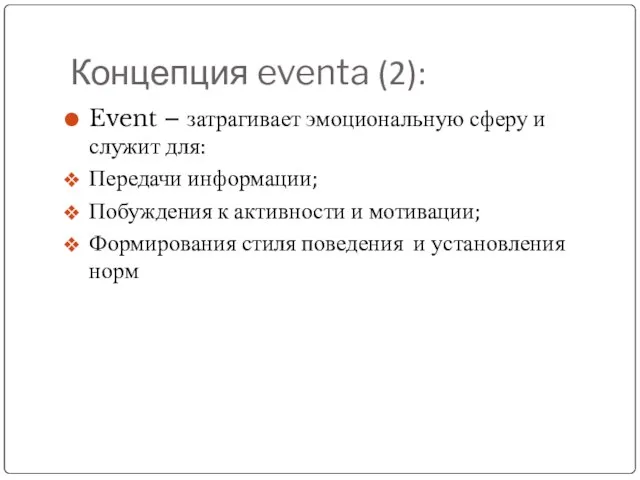 Концепция eventa (2): Event – затрагивает эмоциональную сферу и служит для: Передачи