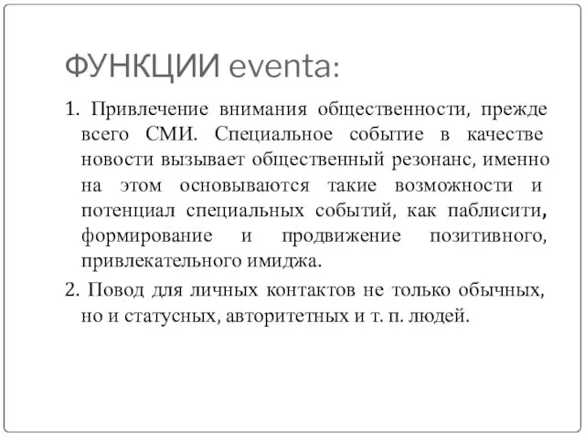 ФУНКЦИИ eventa: 1. Привлечение внимания общественности, прежде всего СМИ. Специальное событие в