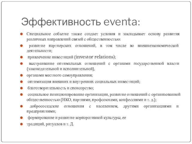 Эффективность eventa: Специальное событие также создает условия и закладывает основу развития различных