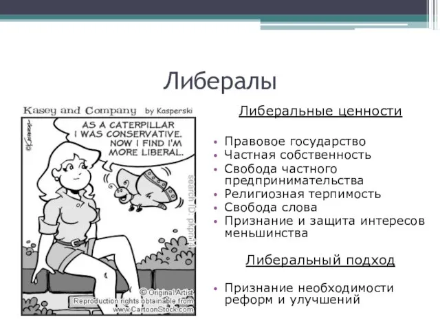 Либералы Либеральные ценности Правовое государство Частная собственность Свобода частного предпринимательства Религиозная терпимость