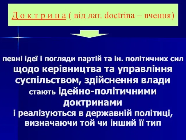 певні ідеї і погляди партій та ін. політичних сил щодо керівництва та