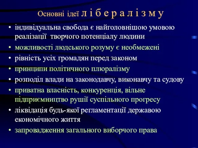 Основні ідеї л і б е р а л і з м