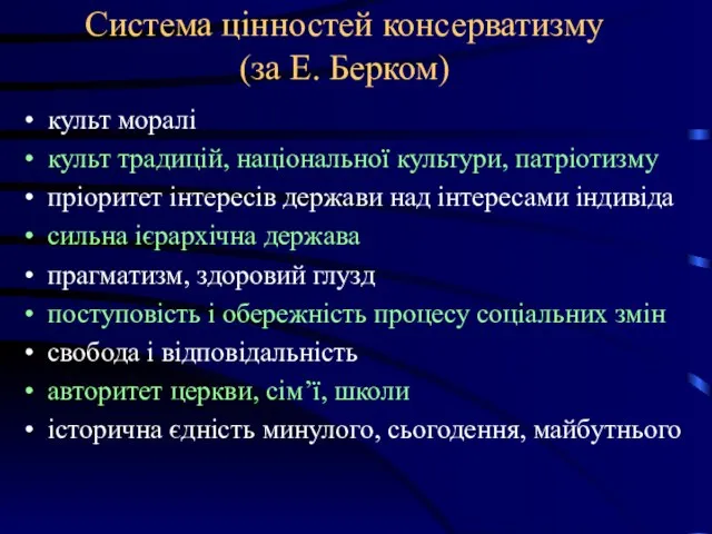 Система цінностей консерватизму (за Е. Берком) культ моралі культ традицій, національної культури,