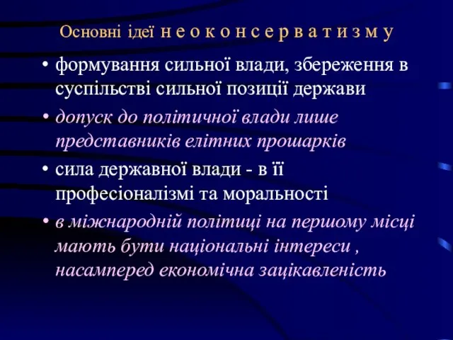 Основні ідеї н е о к о н с е р в