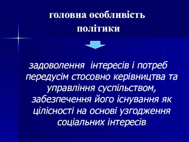 головна особливість політики задоволення інтересів і потреб передусім стосовно керівництва та управління