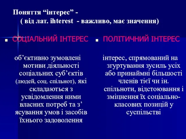 Поняття “інтерес” - ( від лат. ihterest - важливо, має значення) СОЦІАЛЬНИЙ