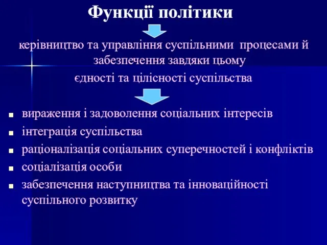 Функції політики керівництво та управління суспільними процесами й забезпечення завдяки цьому єдності