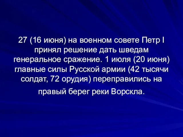 27 (16 июня) на военном совете Петр I принял решение дать шведам