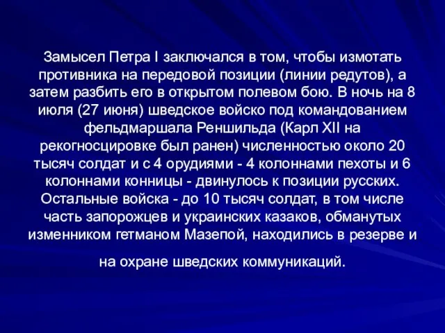 Замысел Петра I заключался в том, чтобы измотать противника на передовой позиции