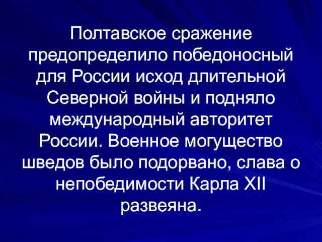 Полтавское сражение предопределило победоносный для России исход длительной Северной войны и подняло