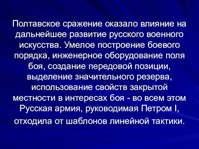 Полтавское сражение оказало влияние на дальнейшее развитие русского военного искусства. Умелое построение