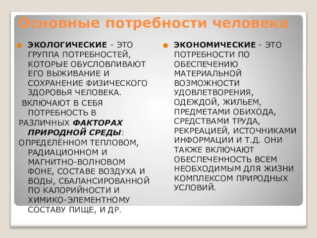 Основные потребности человека ЭКОЛОГИЧЕСКИЕ - ЭТО ГРУППА ПОТРЕБНОСТЕЙ, КОТОРЫЕ ОБУСЛОВЛИВАЮТ ЕГО ВЫЖИВАНИЕ