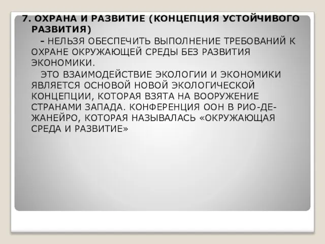 7. ОХРАНА И РАЗВИТИЕ (КОНЦЕПЦИЯ УСТОЙЧИВОГО РАЗВИТИЯ) - НЕЛЬЗЯ ОБЕСПЕЧИТЬ ВЫПОЛНЕНИЕ ТРЕБОВАНИЙ