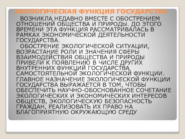 ЭКОЛОГИЧЕСКАЯ ФУНКЦИЯ ГОСУДАРСТВА ВОЗНИКЛА НЕДАВНО ВМЕСТЕ С ОБОСТРЕНИЕМ ОТНОШЕНИЙ ОБЩЕСТВА И ПРИРОДЫ.