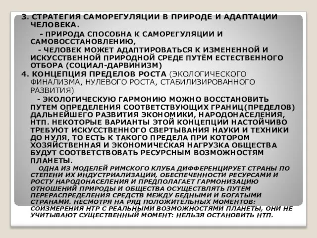 3. СТРАТЕГИЯ САМОРЕГУЛЯЦИИ В ПРИРОДЕ И АДАПТАЦИИ ЧЕЛОВЕКА. - ПРИРОДА СПОСОБНА К