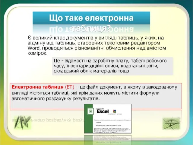 Є великий клас документів у вигляді таблиць, у яких, на відміну від