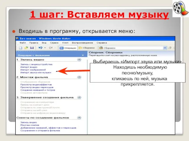 1 шаг: Вставляем музыку Входишь в программу, открывается меню: Выбираешь «Импорт звука