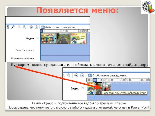 Появляется меню: Курсором можно продлевать или обрезать время течения слайда/кадра. Таким образом,