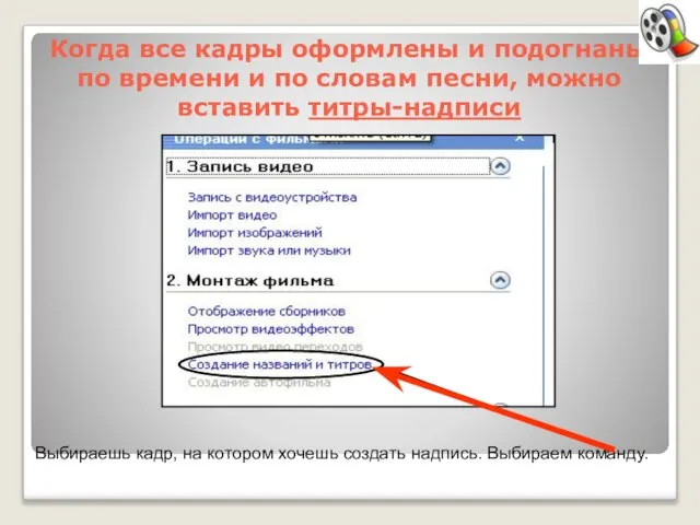 Когда все кадры оформлены и подогнаны по времени и по словам песни,