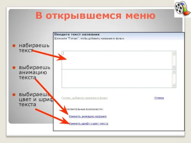 В открывшемся меню набираешь текст выбираешь анимацию текста выбираешь цвет и шрифт текста