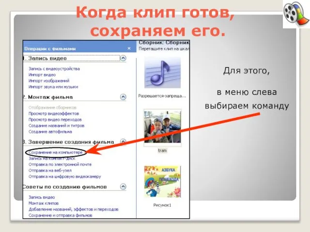 Когда клип готов, сохраняем его. Для этого, в меню слева выбираем команду