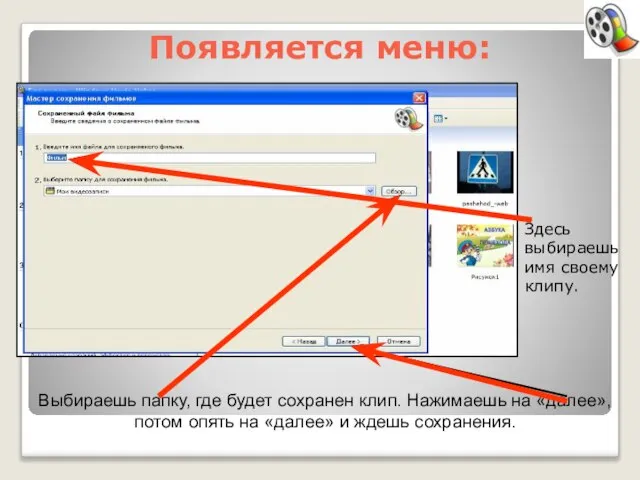 Появляется меню: Здесь выбираешь имя своему клипу. Выбираешь папку, где будет сохранен