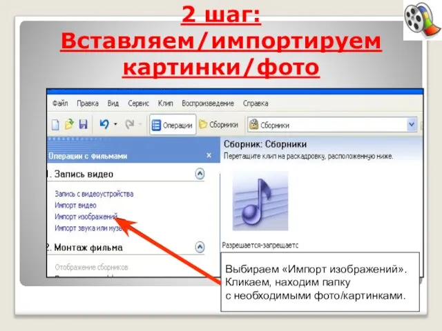 2 шаг: Вставляем/импортируем картинки/фото Выбираем «Импорт изображений». Кликаем, находим папку с необходимыми фото/картинками.