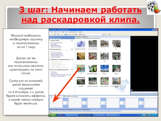 3 шаг: Начинаем работать над раскадровкой клипа. Мышкой выбираешь необходимую картинку и