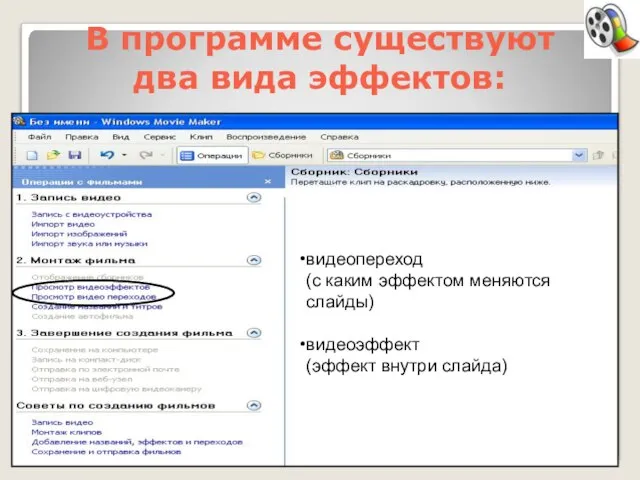 В программе существуют два вида эффектов: видеопереход (с каким эффектом меняются слайды) видеоэффект (эффект внутри слайда)