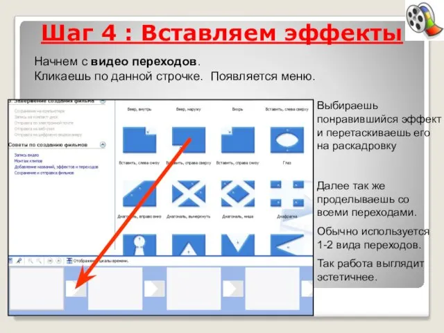 Шаг 4 : Вставляем эффекты Начнем с видео переходов. Кликаешь по данной