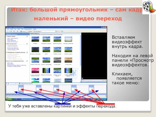 Итак: большой прямоугольник – сам кадр, маленький – видео переход Вставляем видеоэффект