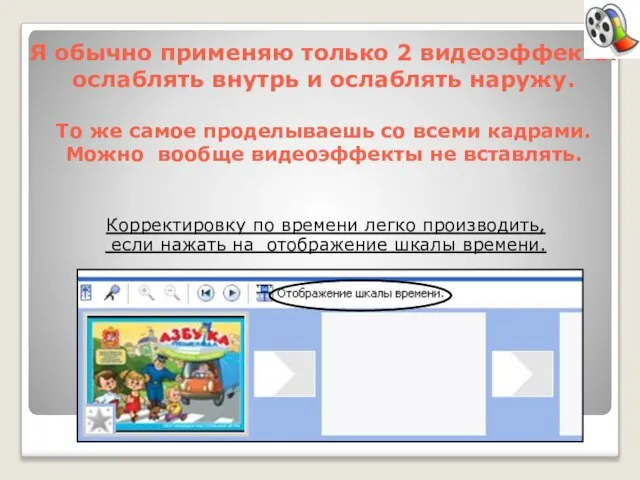 Я обычно применяю только 2 видеоэффекта: ослаблять внутрь и ослаблять наружу. То