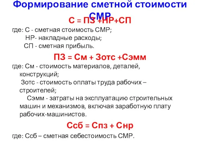 Формирование сметной стоимости СМР С = ПЗ +НР+СП где: С - сметная