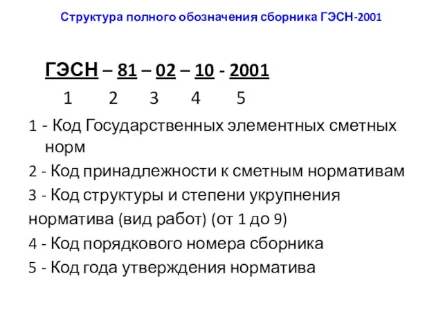 Структура полного обозначения сборника ГЭСН-2001 ГЭСН – 81 – 02 – 10