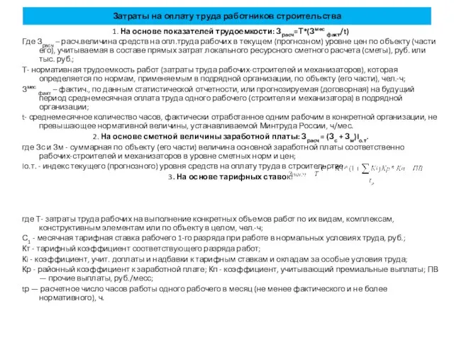 Затраты на оплату труда работников строительства 1. На основе показателей трудоемкости: Зрасч=Т*(Змес