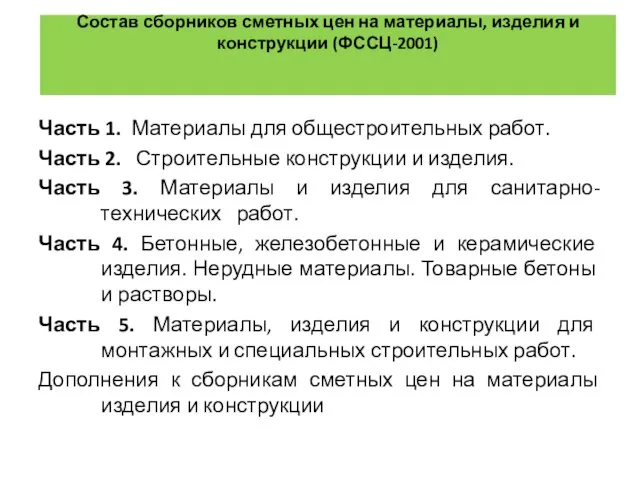 Состав сборников сметных цен на материалы, изделия и конструкции (ФССЦ-2001) Часть 1.