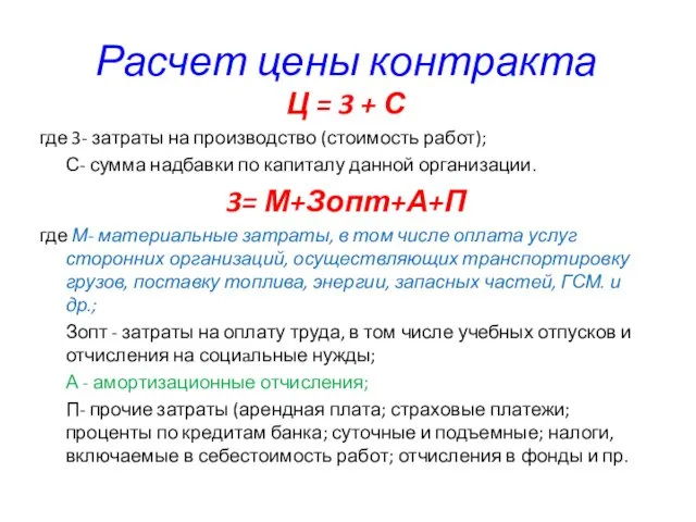 Расчет цены контракта Ц = 3 + С где 3- затраты на